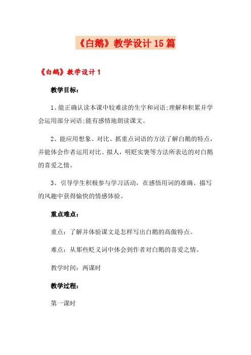 《白鹅》教学设计15篇
