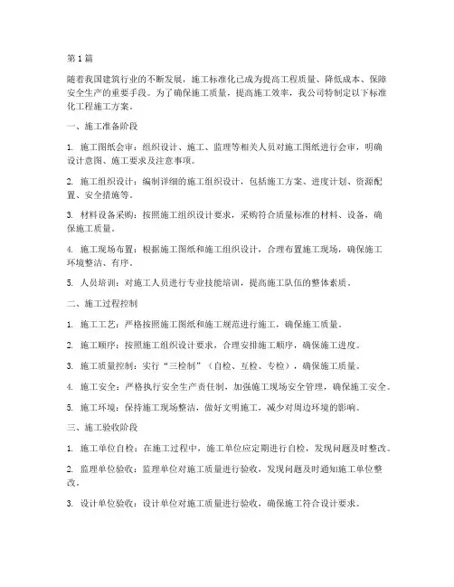 公司标准化工程施工(3篇)
