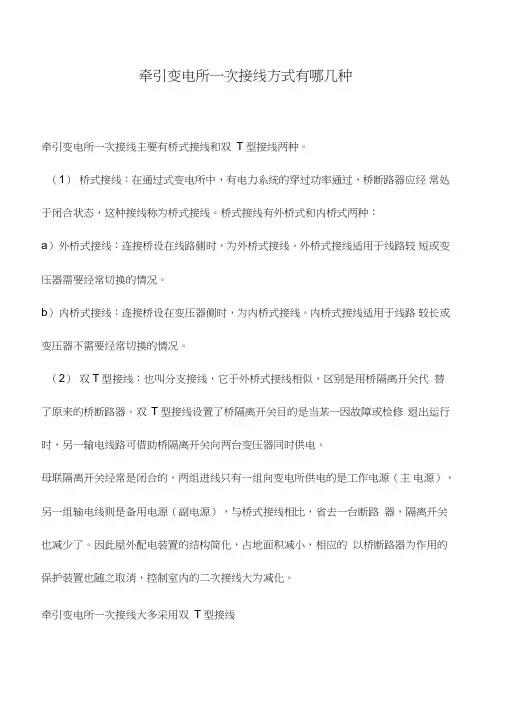 牵引变电所一次接线方式有哪几种