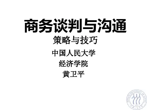 商务谈判与沟通策略与技巧培训讲义.pptx