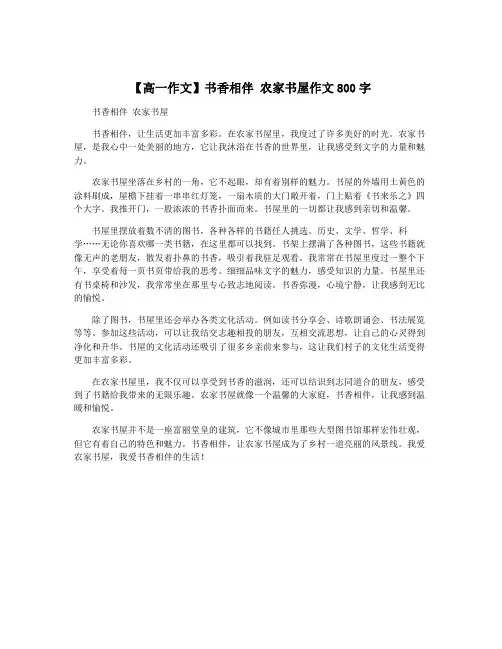 【高一作文】书香相伴 农家书屋作文800字