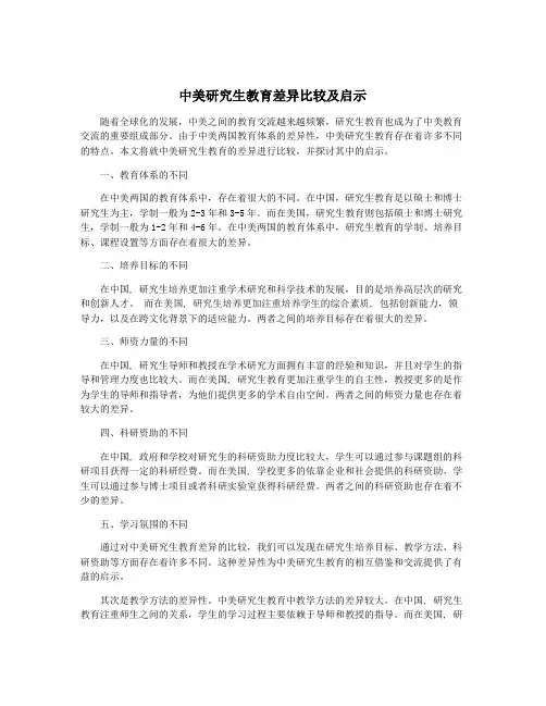 中美研究生教育差异比较及启示