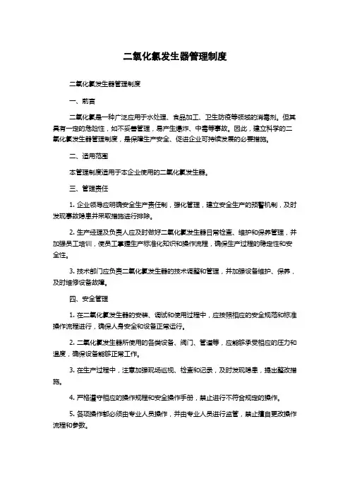 二氧化氯发生器管理制度