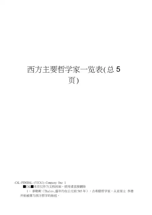 西方主要哲学家一览表