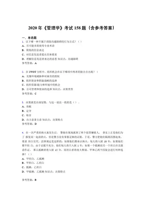 最新版精选2020《管理学》考试题库158题(含答案)