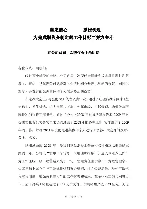 党委书记在公司职代会讲话