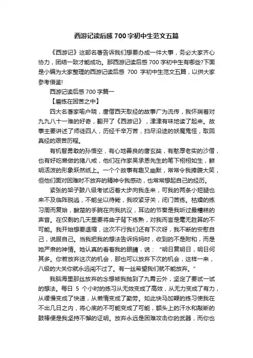 西游记读后感700字初中生范文五篇
