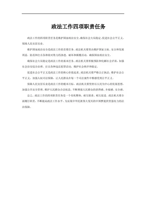 政法工作四项职责任务