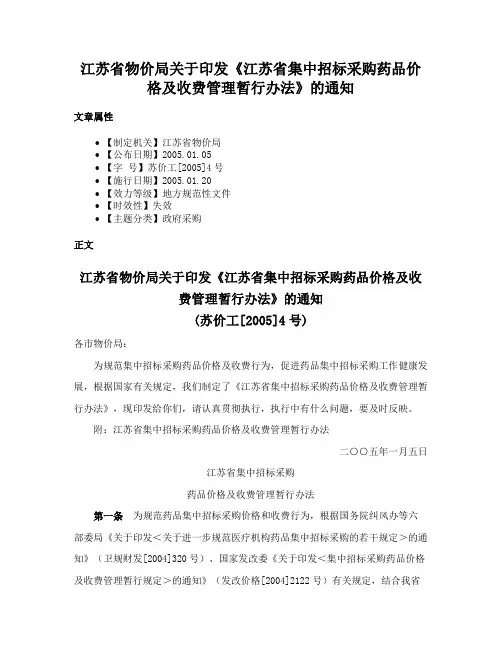 江苏省物价局关于印发《江苏省集中招标采购药品价格及收费管理暂行办法》的通知