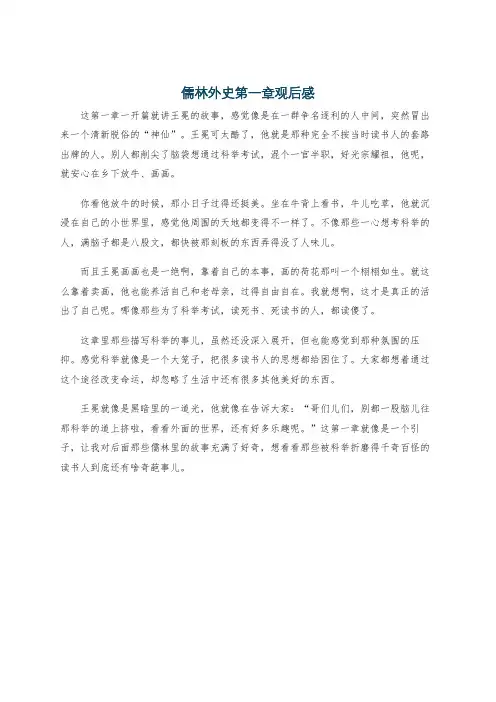 儒林外史第一章观后感