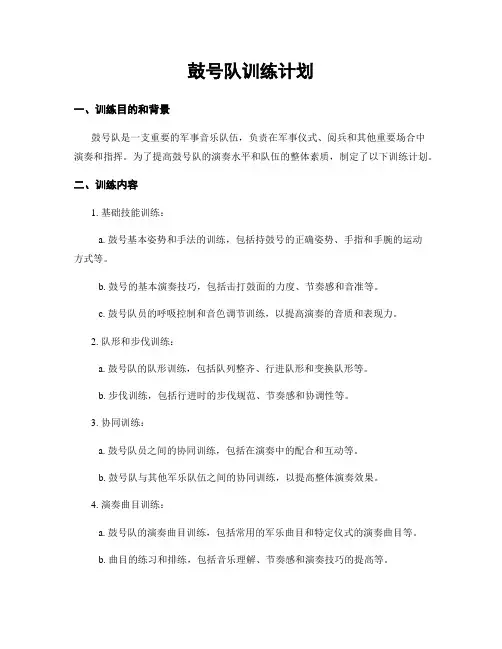 鼓号队训练计划