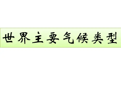 世界主要气候类型含图表