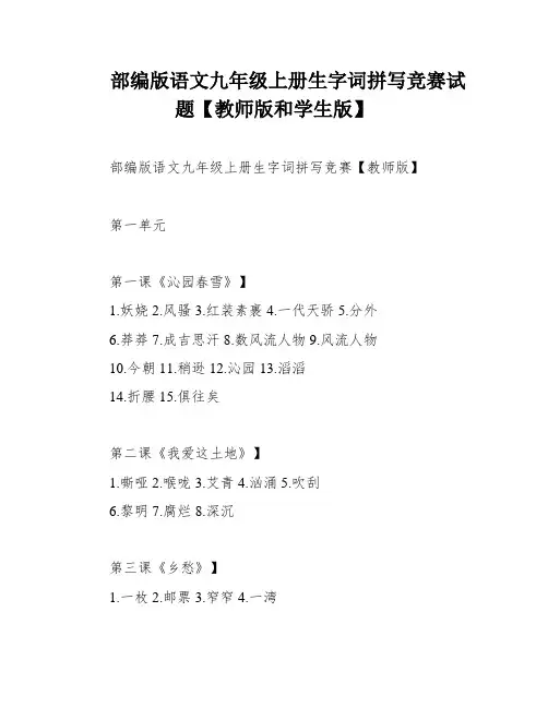 部编版语文九年级上册生字词拼写竞赛试题【教师版和学生版】