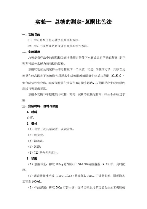 实验一总糖的测定-蒽酮比色法