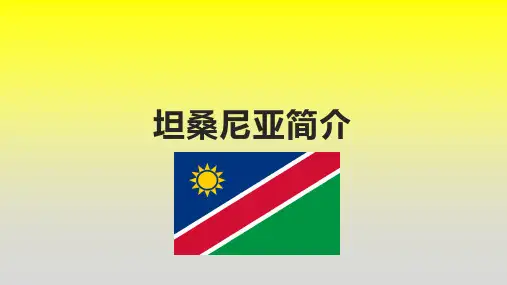 坦桑尼亚简介