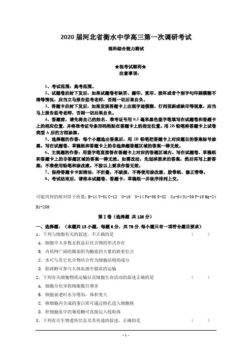 2020届河北省衡水中学高三第一次调研考试理科综合试题