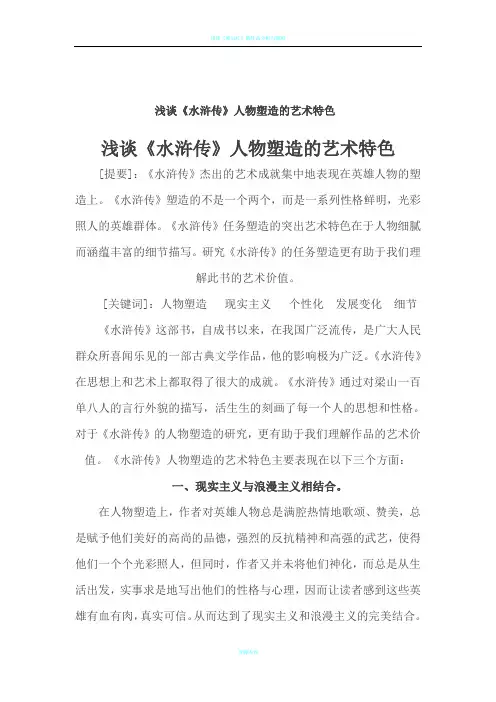 浅谈《水浒传》人物塑造的艺术特色