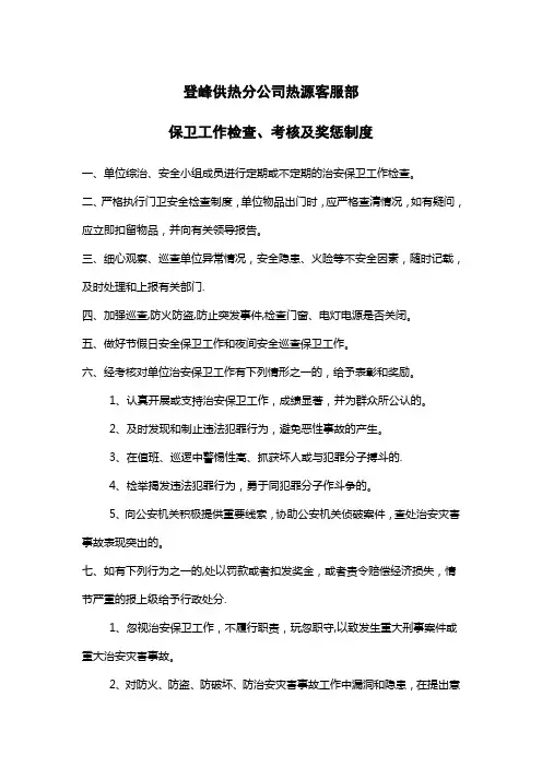 保卫工作检查、考核及奖惩制度