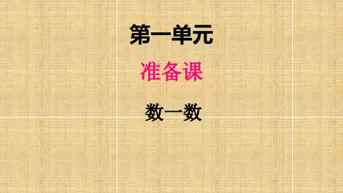 部编人教版一年级数学上册《数一数》教学课件