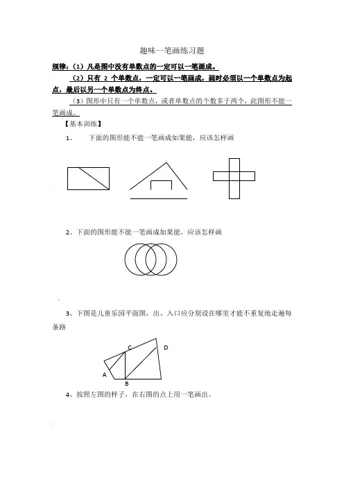 趣味一笔画练习题