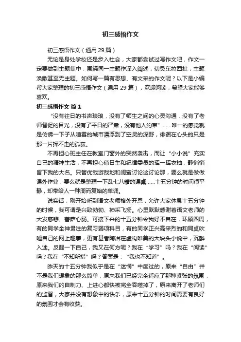 初三感悟作文（通用29篇）