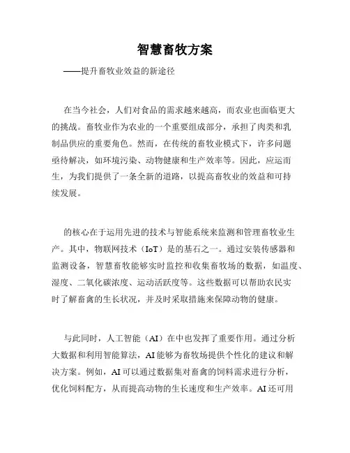 智慧畜牧方案