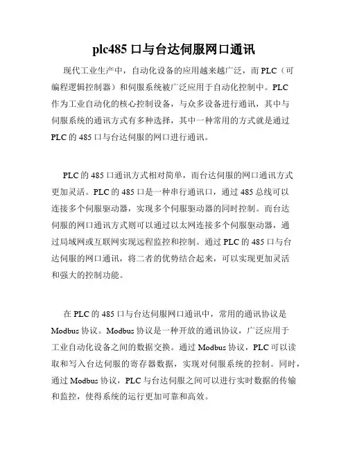 plc485口与台达伺服网口通讯