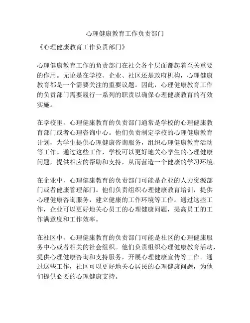 心理健康教育工作负责部门
