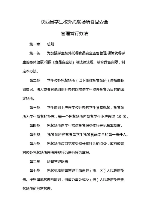 陕西省学生校外托餐场所食品安全暂行管理办法