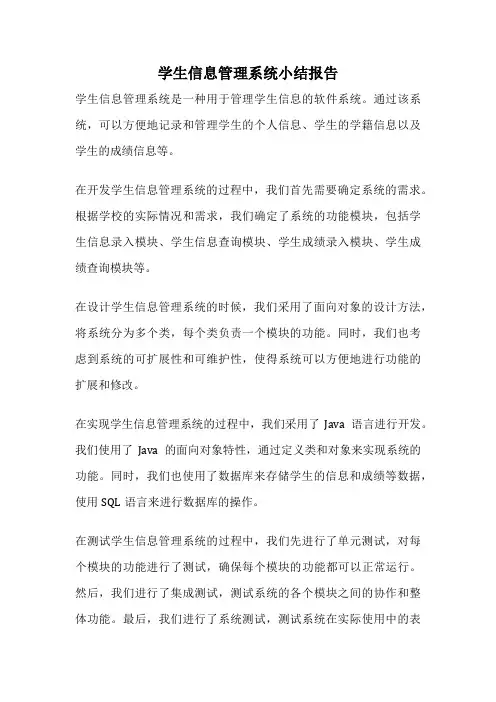 学生信息管理系统小结报告