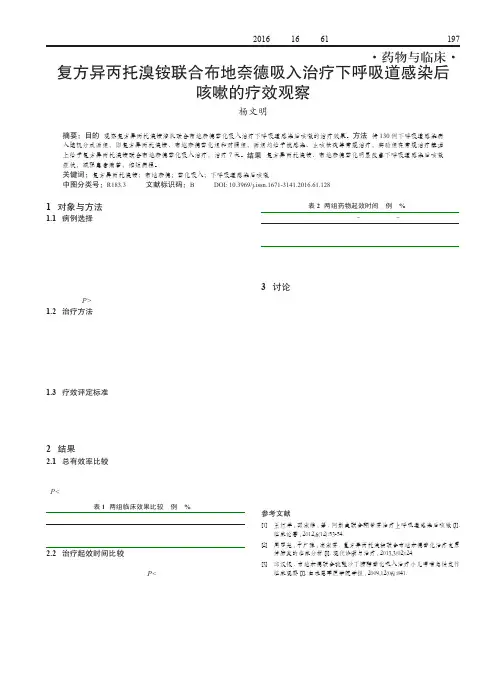 复方异丙托溴铵联合布地奈德吸入治疗下呼吸道感染后咳嗽的疗效观察