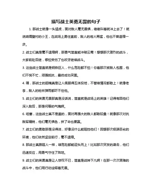 描写战士英勇无畏的句子