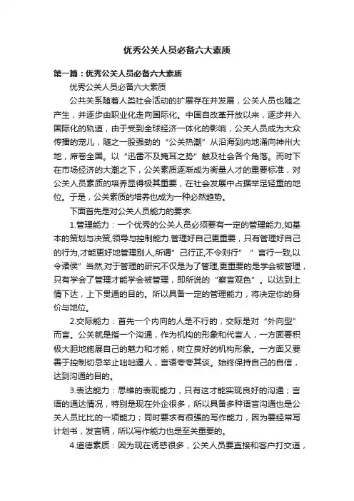 优秀公关人员必备六大素质
