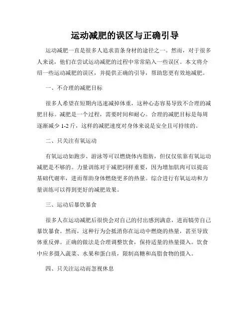 运动减肥的误区与正确引导