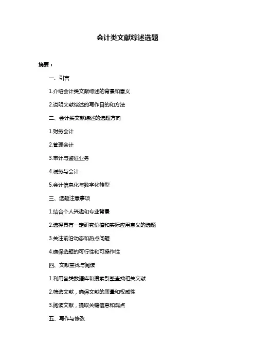会计类文献综述选题