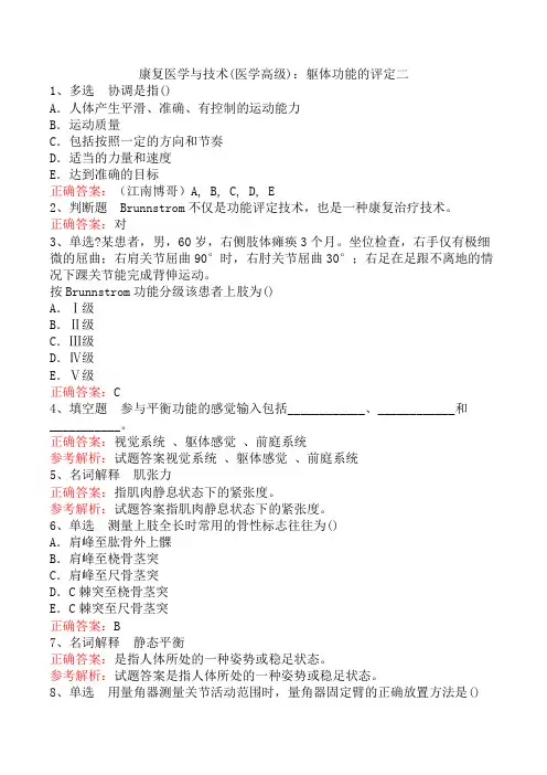 康复医学与技术(医学高级)：躯体功能的评定二