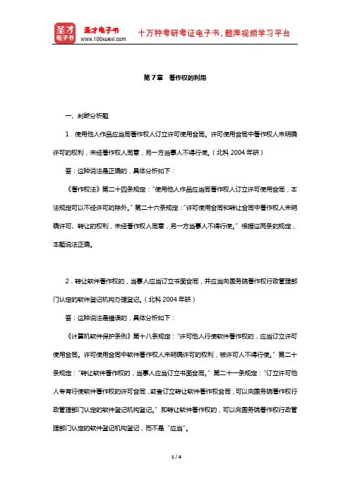 吴汉东《知识产权法》配套题库-章节题库(著作权的利用)【圣才出品】