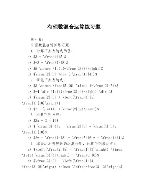 有理数混合运算练习题2篇