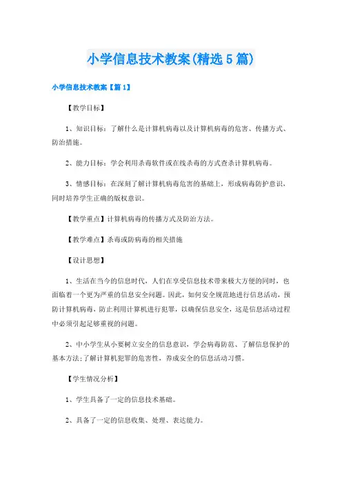 小学信息技术教案(精选5篇)