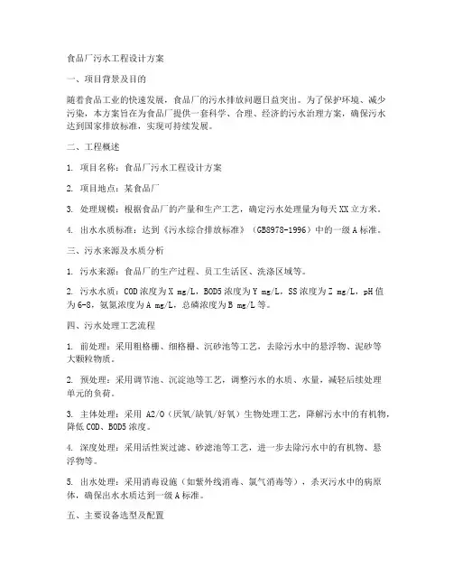 食品厂污水工程设计方案