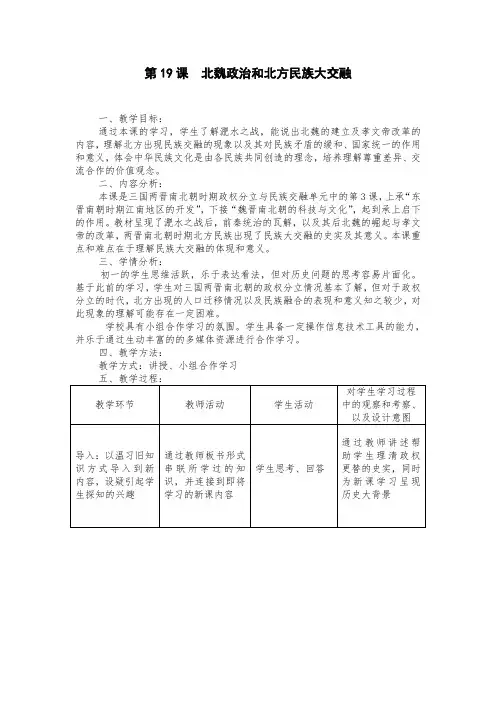 (部编)人教版初中七年级历史上册《 第19课 北魏政治和北方民族大交融》 优质课教学设计_2