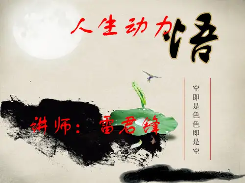 人生动力 雷君锋