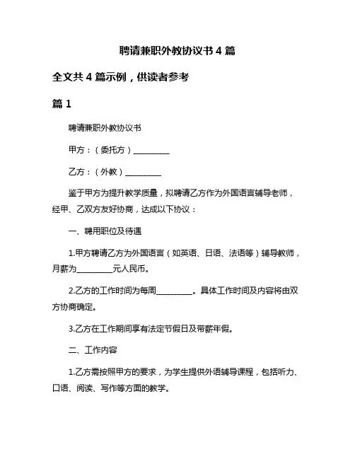 聘请兼职外教协议书4篇
