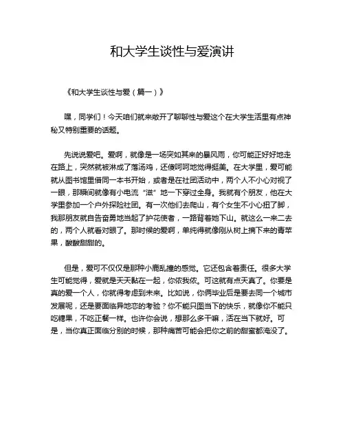 和大学生谈性与爱演讲