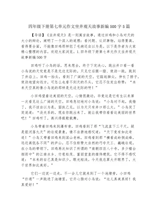 四年级下册第七单元作文坐井观天故事新编500字5篇