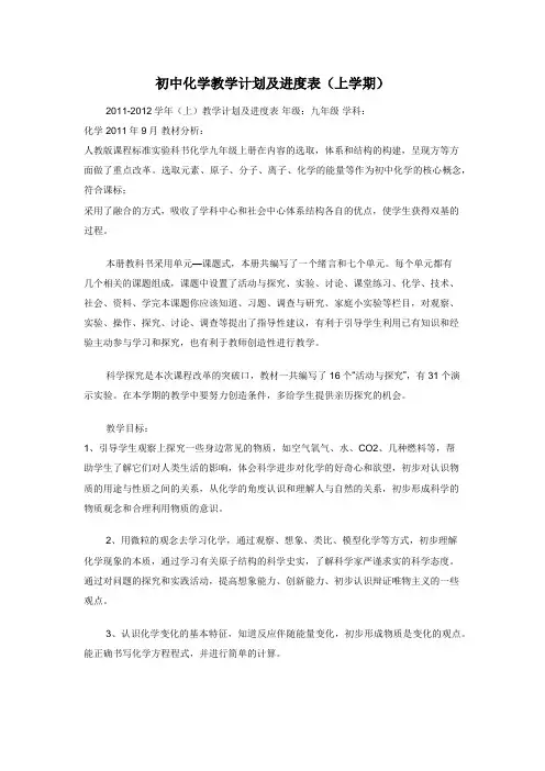 初中化学教学计划及进度表（上学期）