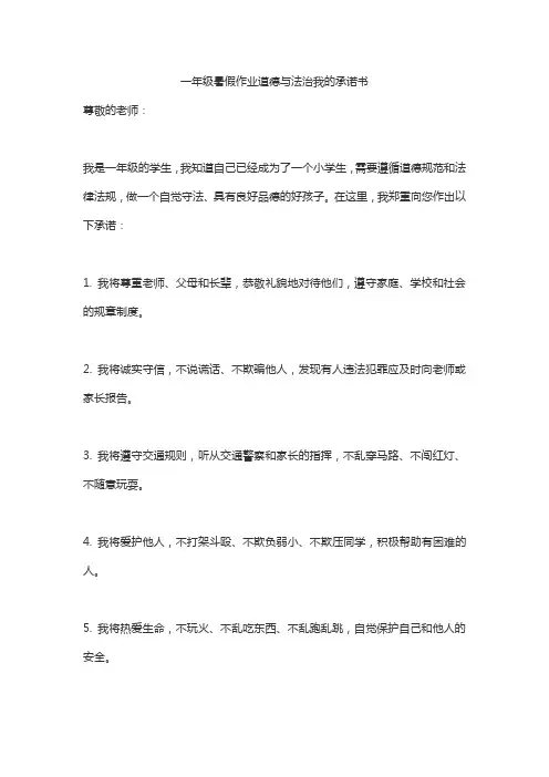 一年级暑假作业道德与法治我的承诺书