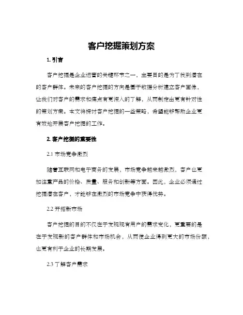 客户挖掘策划方案