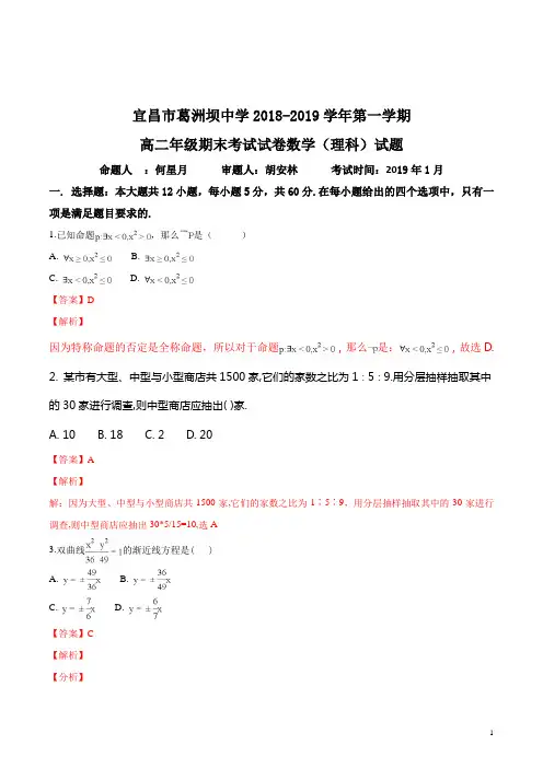 精品解析：湖北省宜昌市葛洲坝中学2018-2019学年高二上学期期末考试数学(理)试题(解析版)