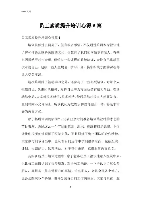 员工素质提升培训心得6篇